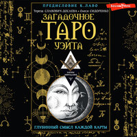 Тереза Славович-Досаева, Олеся Сидоренко. «Загадочное Таро Уэйта. Глубинный смысл каждой карты». Часть 57 - Анастасия Болотина