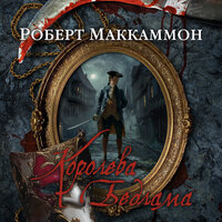 Роберт Маккаммон. «Королева Бедлама». Часть 24 - Станислав Федорчук