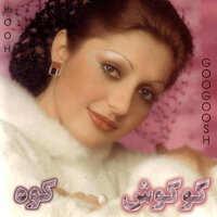 Gharibe Ashena - Googoosh