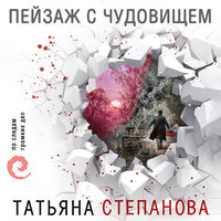 Татьяна Степанова. «Пейзаж с чудовищем». Часть 45 - Инга Брик