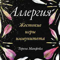 Тереза Макфейл. «Аллергия: Жестокие игры иммунитета». Часть 18 - Ольга Дель