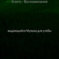 Настроения (Концентрация) - выдающийся Музыка для учебы