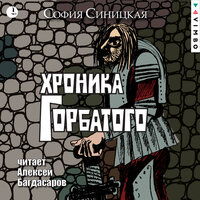 София Синицкая. «Хроника Горбатого». Часть 12 - Алексей Багдасаров