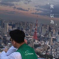 我以为 - sam