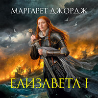 Маргарет Джордж. «Елизавета I». Часть 19 - Виталий Сулимов