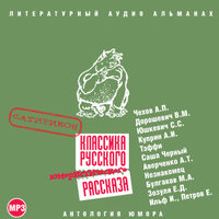 Коллектив авторов. «Классика русского юмористического рассказа № 3». Часть 70 - Александр Бордуков & Михаил Горевой