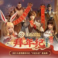 鼠不胜数 - 王者荣耀同人局
