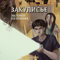 Аллан Рексворд. «Закулисье. Заговор безликих». Часть 25 - Михаил Прокопов