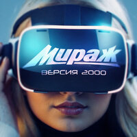 Море грёз - Мираж
