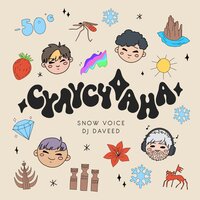 Сулусчаана - Snow Voice & DJ Daveed