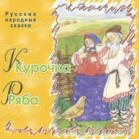 Лиса и волк - Русские народные сказки