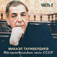 Прелюдия для виолончели и фортепиано - Микаэл Леонович Таривердиев