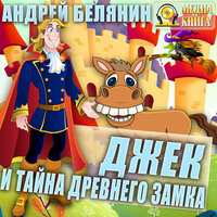 Андрей Белянин. «Джек и тайна древнего замка. Серия "Джек Сумасшедший король". Книга 2.». Часть 14 - Константин Днепровский & Анастасия Днепровская