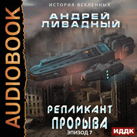 Андрей Ливадный. «Экспансия. История Вселенных. Эпизод 07. Репликант прорыва». Часть 4 - Роман Волков