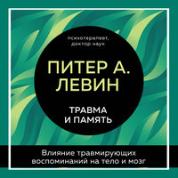 Питер А. Левин. «Травма и память. Влияние травмирующих воспоминаний на тело и мозг». Часть 2 - Виталий Сулимов