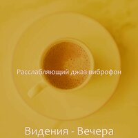 Звуки (После работы) - Расслабляющий джаз виброфон