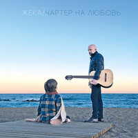 Мам, я не вру - Евгений Григорьев – Жека