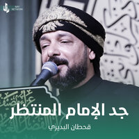 جد الامام المنتظر - Qahtan Budeiri