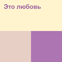 Это Любовь - All Давай & Mika