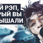 Новый рэп, который вы не слышали