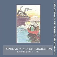 The Emigrant (O xenitemenos) - Roza Eskenazy