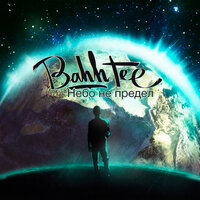 Перекрёстки - Bahh Tee