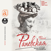 Софья Бенуа. «Фаина Раневская. Жизнь проходит и не кланяется». Часть 5 - Наталья Казначеева
