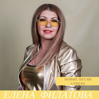 Город ромашек и белых ночей - Елена Филатова