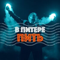 В Питере — пить - Ленинград