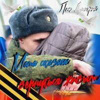 На фронтах! - Дмитрий Лик