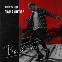 Вайбы - Александр Панайотов