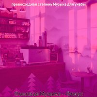 Созерцая (Фокус) - превосходная степень Музыка для учебы
