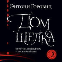 Энтони Горовиц. «Дом шелка». Часть 21 - Владимир Рыбальченко