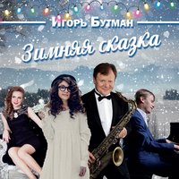 Ёлочка - Игорь Бутман & Московский джазовый оркестр