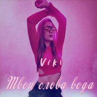 Твои слова вода - Viki