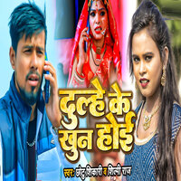Dulhe Ke Khun Hoi - Chhotu Shikari & Shilpi Raj