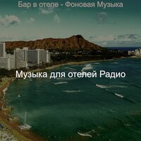 Музыка (VIP номер) - Музыка для отелей Радио