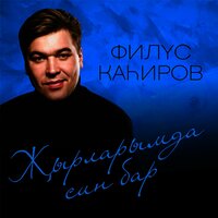 Ð­Ð½ÐºÑÐ¹, ÑÐ¸Ð½ÐµÐ½ ÐºÑÐ»Ð»Ð°Ñ - Филюс Кагиров