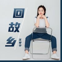 回故乡 - 王爱华 & 旭润音乐