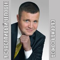 Умру от счастья - Сборная Союза