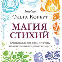 Ольга Корбут. «Магия стихий. Как использовать силы природы, чтобы получить поддержку и защиту». Часть 4 - Любовь Петрова