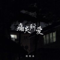 痛失所爱 - 欧阳朵