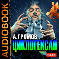 Громов Александр Николаевич. «Циклогексан». Часть 5 - Максим Суслов