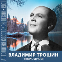 Журавли (Высоко летят под облаками...) - Владимир Трошин