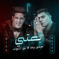 بعتي - Hamo Bika & Nour Eltot
