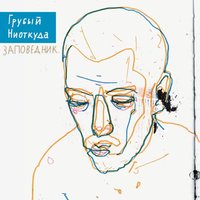 Интро - Грубый Ниоткуда
