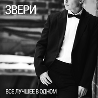 До скорой встречи! - Звери