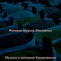 Чувство (Торговый центр) - Музыка в магазине Курирование