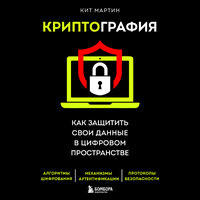 Кит Мартин. «Криптография. Как защитить свои данные в цифровом пространстве». Часть 3 - Алексей Ерохин
