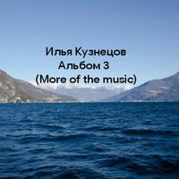 Соната 3, B-dur - Илья Кузнецов